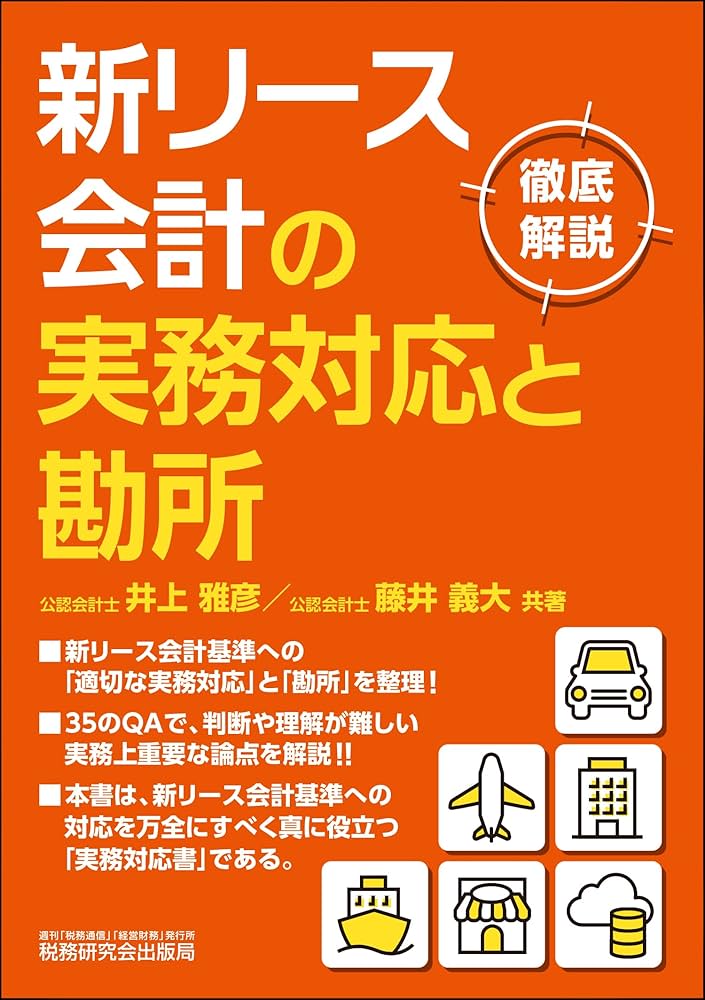 新リース会計の実務対応と勘所 | 井上 雅彦, 藤井 義大 |本